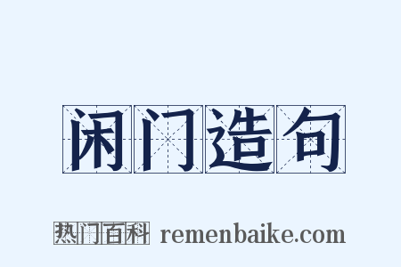 闲门造句是什么意思的图片
